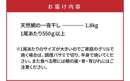 驚愕の大きさ！訳あり天然鯛の一夜干し1.8kg_1554R