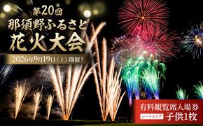 ns156-001-2 第20回 那須野ふるさと花火大会 有料観覧席（シートエリア）入場券 子供1枚