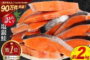 鮭【CF02】訳あり 銀鮭 切身 約2kg [宮城東洋 宮城県 気仙沼市 20564991] 鮭 魚介類 海鮮 訳アリ 規格外 不揃い さけ サケ 鮭切身 シャケ 切り身 冷凍 家庭用 おかず 弁当 支援 サーモン 銀鮭切り身 魚 わけあり