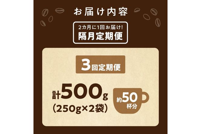 【定期便全3回】【デカフェ】自家焙煎　グアテマラ カフェインレスコーヒー豆 500g（250g×2）　2カ月に１回×3回お届け 八月の犬　珈琲豆　ドリップ　マタニティー　HA00030