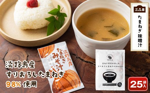 今井ファーム 淡路島たまねぎのスープ福袋《コンソメ・クリームスープ・たまねぎ味噌汁》