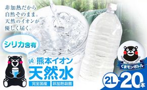 熊本イオン純天然水 ラベルレス 2L×20本 《8月中旬-9月中旬頃出荷》2l 水 飲料水 ナチュラルミネラルウォーター 熊本県 玉名郡 玉東町 完全国産 天然水 くまモン パッケージ---gkt_lcl_736_20h---