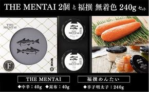 THE　MENTAI　2個と福撰　無着色　240gセット　QY002