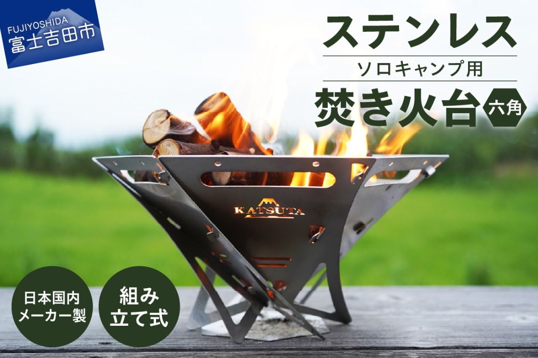 ステンレス焚き火台 六角 ソロキャンプ用 アウトドア ソロキャンプ キャンプ用品 焚火台 ステンレス製 山梨 富士吉田