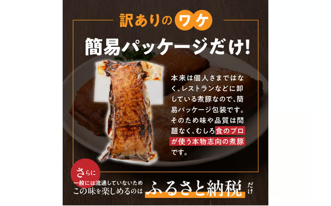 〈訳あり〉【特大容量・ブロック塊】 煮豚 計2.8kg（7～10本）チャーシュー 焼き豚 ラーメン 肉 豚肉 ブタ肉 豚バラ おつまみ ボリューム 晩酌 お弁当 おかず 丼 チャーハン たれ 醤油 欲張り ご飯のお供 時短料理 H166-021