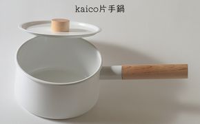鍋 kaico 片手鍋 キッチン グッズ 用品 器具 調理器具 雑貨 日用品 キッチンツール なべ スープ 煮込み料理 天然木の取手 シンプル 白 ホワイト ナチュラル おしゃれ　【 墨田区 】 