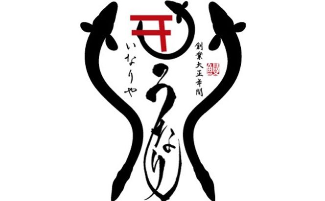 「いなりや」食事券　5000円【食事券、岐阜県海津市、旅行、観光、うなぎ、ウナギ、レストラン】 お食事券 チケット うなぎ屋 店内飲食 テイクアウト 飲食店 和食 お出かけ ウナギ料理 ご飯屋さん 