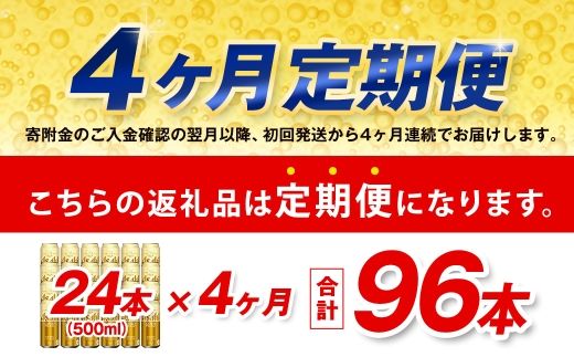【4ヶ月定期便】 アサヒ ゴールド 500ml×24本（１ケース） | アサヒビール ビール 生ビール 缶ビール お酒 酒 アルコール 茨城県 守谷市