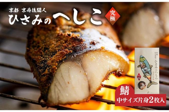 ひさみのへしこ【究極】 (片身2枚入)　SC00011