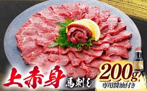 上赤身 馬刺し 200g 桜屋《30日以内に出荷予定(土日祝除く)》 熊本県 長洲町 送料無料 肉 馬肉 馬さし 赤身 刺身---sn_fskajaka_30d_26_13000_200g---