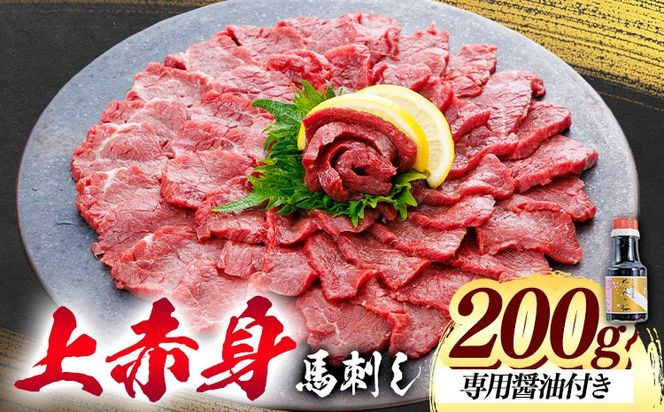 上赤身 馬刺し 200g 桜屋《30日以内に出荷予定(土日祝除く)》 熊本県 長洲町 送料無料 肉 馬肉 馬さし 赤身 刺身---sn_fskajaka_30d_26_13000_200g---