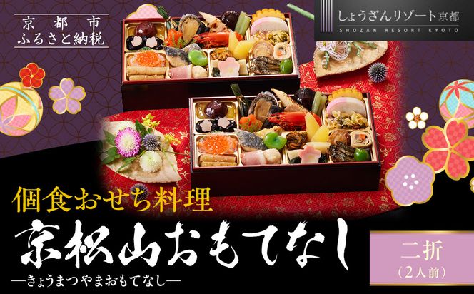 【京都しょうざん】個食おせち料理「京松山おもてなし」二折 2人前｜京都 老舗料亭 本格和風おせち 人気おせち［ 京都 老舗料亭 和風おせち 1段 2人 グルメ 京料理 人気 おすすめ 2026 正月 お祝い お取り寄せ 通販 送料無料 年内配送 ふるさと納税 ］ 261009_A-AA548
