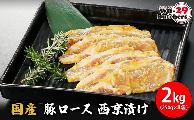 国産豚 ロース 西京漬け 2kg (250g×8袋) K2333