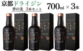京都ドライジン 季の美 700ml×3本 ≪京都蒸留所 酒 アルコール 洋酒 地酒 ギフト プレゼント お中元 カクテル ジャパニーズジン 高級 プレミアム 国産 スピリッツ 辛口≫