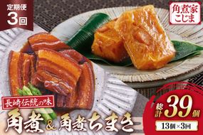 AJ609 角煮家こじま 【3回定期便】 長崎 卓袱 角煮 5個 角煮 ちまき 8個 詰合せ [ 角煮 角煮ちまき 長崎 こじま 詰め合わせ 長崎名物 簡単 手軽 長崎県 島原市 ]