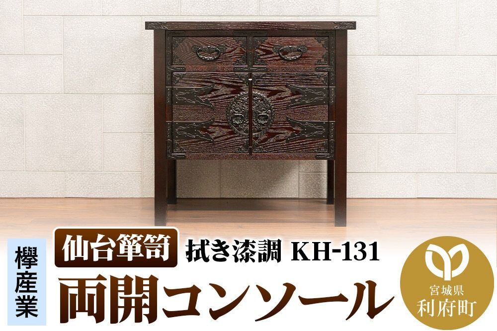仙台箪笥 両開コンソール 拭き漆調 KH-131(お申込書返送後1ヶ月〜5ヶ月程度でお届け) 欅産業 職人 おすすめ 船箪笥 [インテリア タンス 収納 家具 和 モダン 高級 和箪笥 小箪笥 伝統 工芸品 仏壇 仏具 神具 飾り棚 欅 漆塗 彫金 金具 装飾 仙台箪笥 船箪笥 舟箪笥 宮城 利府 欅産業]|06_kyk-450901