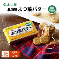 よつ葉 「北海道 よつ葉バター 食塩不使用」150g×20【 よつ葉 美味しい パン ケーキ 製菓 お菓子 無塩 塩 北海道 十勝 幕別 】