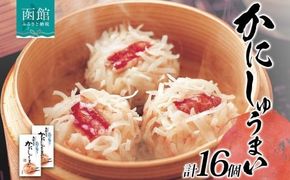 北海道 かにしゅうまい 8個入り 2箱 計16個 海鮮 しゅうまい シュウマイ 焼売 冷凍 国産 かに カニ 蟹 中華 惣菜 おかず 点心 お弁当 レンジ 時短 お取り寄せ 函館タナベ食品 函館市_HD134-013