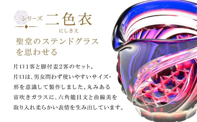 ＜選べる＞島津薩摩切子 片口酒器揃 C-201　K010-060_SKU