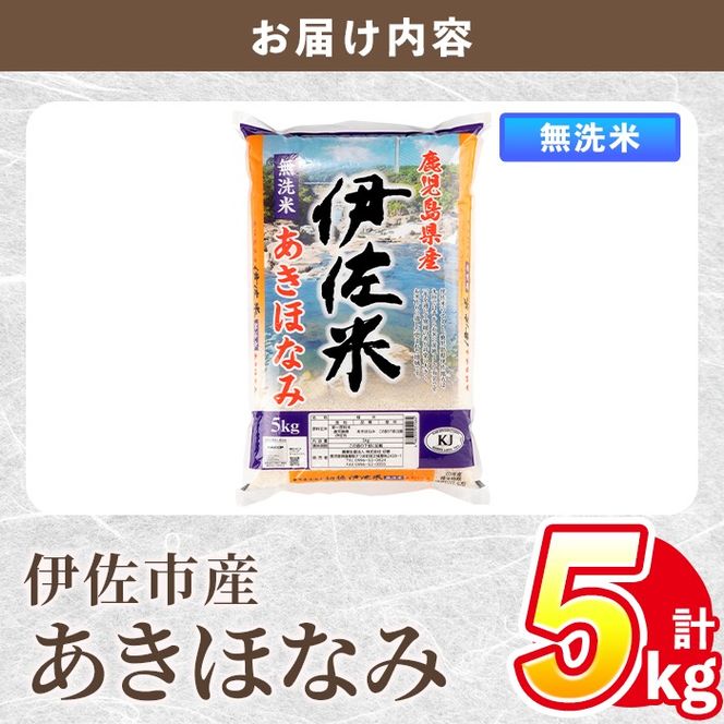 isa859 令和7年度産 鹿児島県伊佐市産米あきほなみ(無洗米/5kg×1袋) 鹿児島県 伊佐市 あきほなみ 無洗米 国産米 米 精米 伊佐米 【タイヨー】