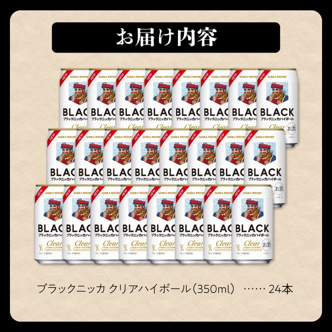 復活！ニッカウヰスキーの聖地 余市町ふるさと納税「ブラックニッカ クリアハイボール」24本_Y090-0058