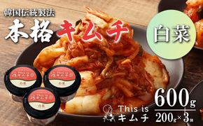 本格絶品 キムチ（ 白菜 ）200g × 3個