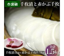 《京つけものもり》漬物 業務用 千枚漬 1kg・赤かぶら千枚 0.5kg 計1.5kg（500g×3袋） ※2024年11月上旬～2025年2月中旬頃に順次発送予定