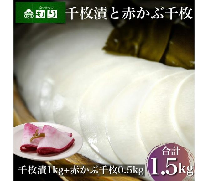 《京つけものもり》漬物 業務用 千枚漬 1kg・赤かぶら千枚 0.5kg 計1.5kg（500g×3袋） ※2025年11月上旬～2026年2月中旬頃に順次発送予定