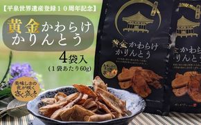 黄金かわらけかりんとう 60g×4袋 〈岩手県産もち小麦「もち姫」100%使用〉 平泉世界遺産登録10周年記念 / 菓子 お菓子 和菓子 おやつ スナック サクサク 甘い 千葉恵製菓【cbk115-set-60x4】