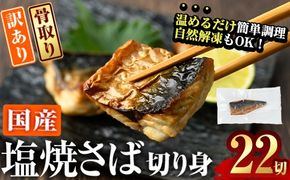 ＜ 訳あり ＞ 塩焼きサバ 切り身(計22切・2切入り×11袋) おかず おつまみ 小分け 個包装 鯖 切り身 切身 骨取り 骨抜き 温めるだけ 簡単調理 自然解凍 国産 冷凍 お弁当 惣菜 お惣菜 焼き魚 塩鯖 塩サバ 焼いてますシリーズ 【DL24】【鶴見食賓館】