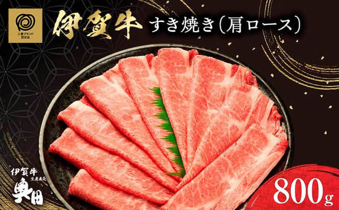肉の横綱　伊賀牛　カタロース　800g　すき焼き　焼きしゃぶ ／ 冷凍発送　産直　自家牧場　三重県　名張市　奥田　オクダ