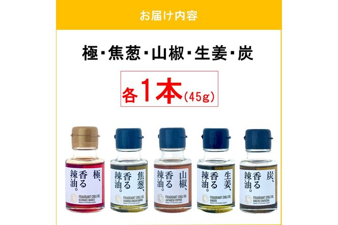 【B4-067】池田辣油「香る辣油」5種セット(極、焦葱、山椒、生姜、炭)
