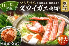 【蟹の匠 魚政】プレミアムズワイガニ地鍋セット 　特大サイズ　2人用　蟹の宝船2ケ　香味ミスト付き　(11月～12月発送) 特製スープ カニしゃぶ 鍋  松葉ガニ 蟹 カニスキ カニ鍋 松葉蟹 ふるさと納税 カニ　UO01357
