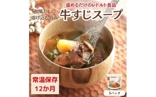【レトルト食品】牛すじスープ（150ｇ×5パック） | 惣菜 おかず お惣菜 おそうざい 冷凍食品 冷凍おかず 電子レンジ レンチン 温めるだけ 手軽 簡単 かんたん 時短 お手軽 おつまみ 天然 だし 無添加 詰め合わせ 煮物 野菜 まとめ買い 牛すじスープ