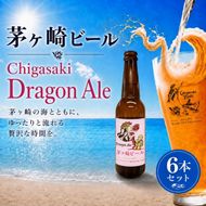 茅ヶ崎ビール (Dragon Ale) 6本セット　【お酒　ビール　クラフトビール　瓶入り　化粧箱入り】 地ビール 瓶ビール アルコール飲料 家飲み 晩酌 バーベキュー BBQ 
