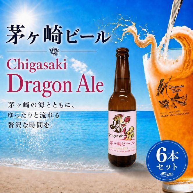 茅ヶ崎ビール (Dragon Ale) 6本セット　【お酒　ビール　クラフトビール　瓶入り　化粧箱入り】 地ビール 瓶ビール アルコール飲料 家飲み 晩酌 バーベキュー BBQ 