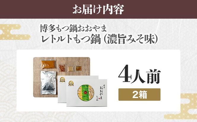 もつ鍋 博多もつ鍋おおやま レトルトもつ鍋 4人前 濃旨みそ味 レトルト 博多 おおやま みそ 味噌 牛もつ 常温保存 牛小腸 福岡土産 お取り寄せ グルメ 惣菜 おかず 詰め合わせ