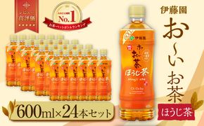 お～いお茶 ほうじ茶600ml×24本セット［おーいお茶 ペットボトル ケース 箱 伊藤園 静岡］ 222232_AT034