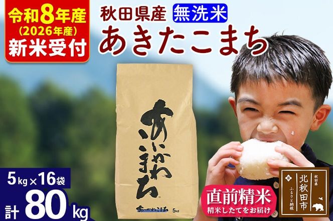 ※R8産 新米予約※ 秋田県産 あきたこまち 80kg【無洗米】(5kg小分け袋) 【1回のみお届け】2026年産 令和8年産 お米 藤岡農産 [藤岡農産 秋田 お米 あきたこまち 米どころ 東北 北秋田市]|foap-31501s