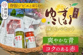 脊振ジビエ 詰め合わせ イノシシ肉約600g＆柚子胡椒2本セット 【ジビエ イノシシ肉 ロース バラ カレー 鍋 詰め合わせ】(H059121)