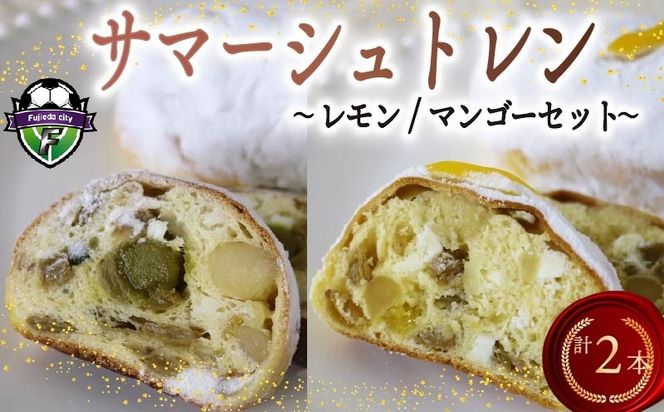 シュトレン レモン マンゴー セット 2種 1本あたり 約130g 各1本 計約260g シュトーレン ピスタチオ パイナップル パイン サマーシュトレン レモンシュトレン マンゴーシュトレン お菓子 洋菓子 デザート スイーツ パン ドライフルーツ クリスマス ドイツ 菓子パン 静岡県 藤枝市