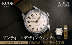 【KUOE】アンティーク腕時計 OLD SMITH 90-002 アイボリー文字盤 ｜京都発 腕時計 メディア掲載多数 人気ブランド おしゃれ［ アンティークデザインウォッチ 自動巻き 35mm ケース 男女兼用 おすすめ プレゼント お祝い お取り寄せ 通販 送料無料 ふるさと納税 ］ 261009_A-XP001