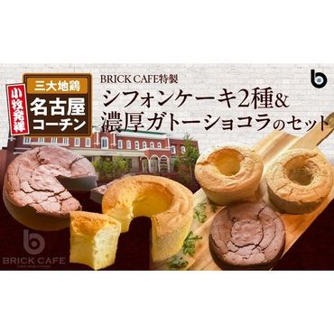 名古屋コーチンの卵を使ったBRICK CAFE（ブリックカフェ）特製シフォンケーキ2種＆濃厚ガトーショコラのセット [057M09]