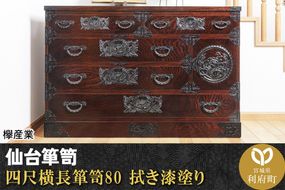 仙台箪笥 四尺横長箪笥80 拭き漆塗り (申込書返送後、1ヶ月～6ヶ月程度でお届け)|06_kyk-200301
