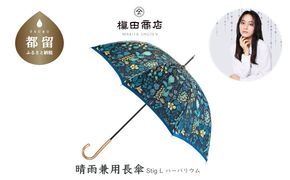 CB033　【槙田商店】晴雨兼用長傘 Ｓtig Lハーバリウム　ブルー