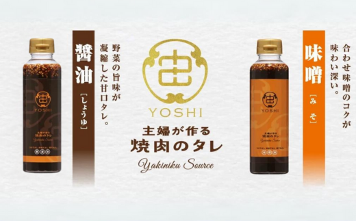 【主婦が作る焼肉のタレ YOSHI ギフトセット 醤油味1本 味噌味1本】 焼肉のたれ タレ たれ 甘口 中辛 万能だれ 万能ダレ 手作り てづくり 調味料 兵庫県 香美町 やまざと. 65-01