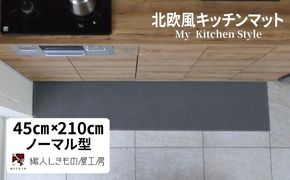 diw0077 北欧風キッチンマット ラグマットタイプ 45×210cm ノーマル型 スチール 抗菌防臭 SEK 織人しきもの屋工房