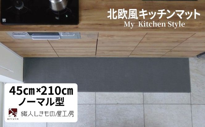 diw0077 北欧風キッチンマット ラグマットタイプ 45×210cm ノーマル型 スチール 抗菌防臭 SEK 織人しきもの屋工房