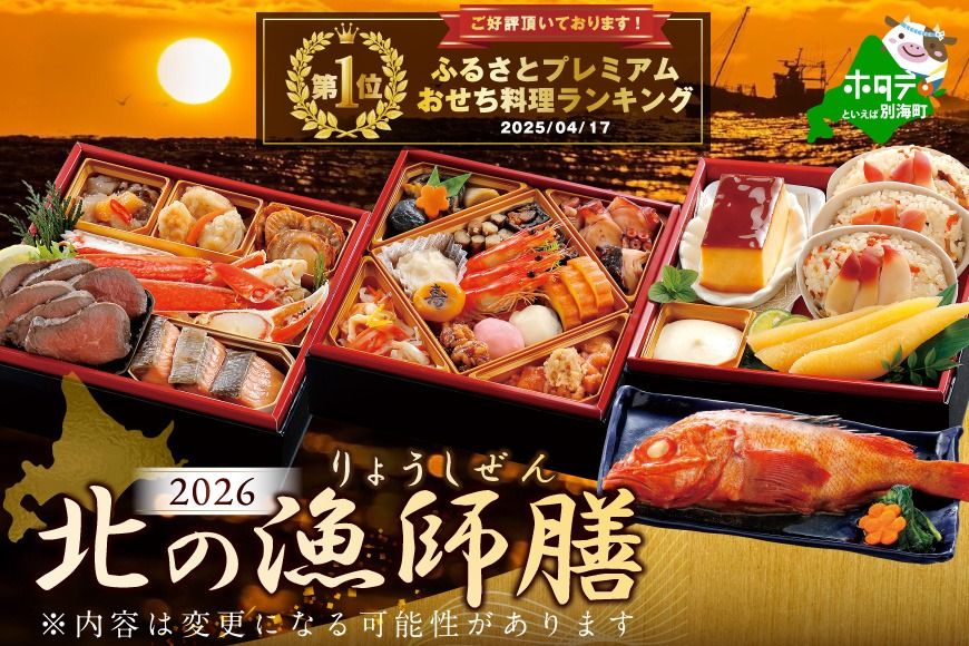 御礼!ランキング第1位獲得!2026 お正月 迎春 北海道海鮮 おせち 北の漁師膳(りょうしぜん) 野付産ほたて(小玉 500g) セット [KS000DAMH]( ふるさと納税 おせち ふるさと納税 おせち料理 ふるさと納税 お節 御節 海鮮 海鮮おせち )