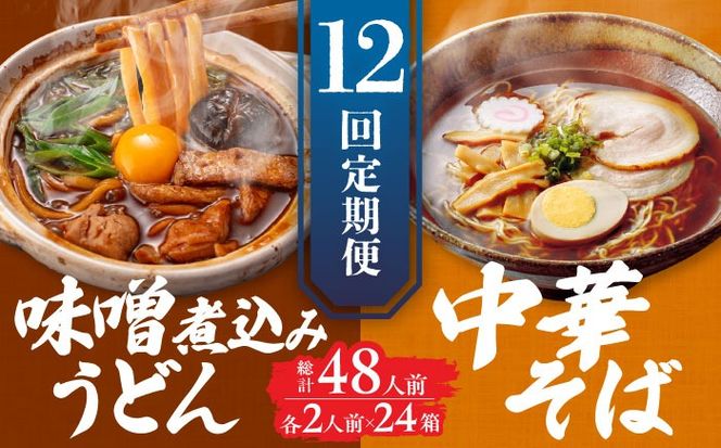 【12回定期便】  うどん 味噌煮込みうどん 中華そば 各2人前×12ヵ月 うどん ラーメン 名古屋名物 七五八庵 愛西市 / アロマ・フーヅ [AEAP023]